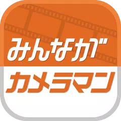 みんながカメラマン APK download