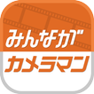 みんながカメラマン