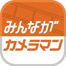 みんながカメラマン APK