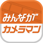 みんながカメラマン icône