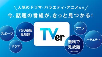 TVer(ティーバー) 民放公式テレビ配信サービス Affiche