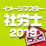 シャロゼミの右脳を使って効率学習！イメージマスター社労士講座 2019年度受験対策 icon