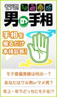 モテる！男の手相 - カメラで占う本格手相占い پوسٹر