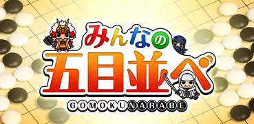 みんなの五目並べ  ～連珠と五目の最強AI搭載～