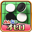 みんなのオセロ - オンライン対戦も楽しめるオセロ対戦ゲーム アイコン