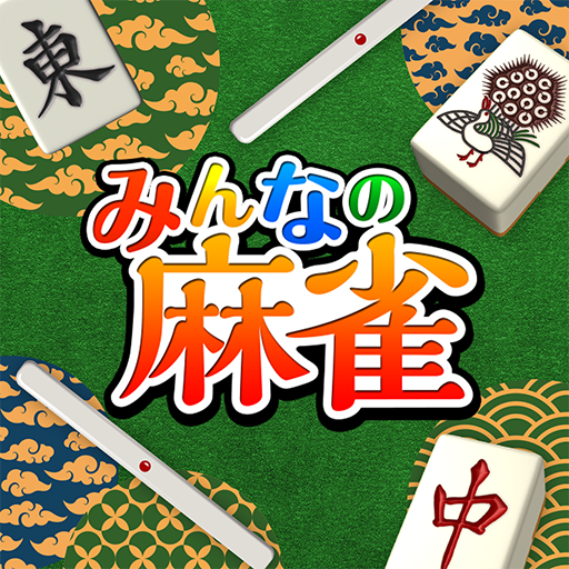 みんなの麻雀 - 初心者も強くなれるランキング戦が楽しい麻雀