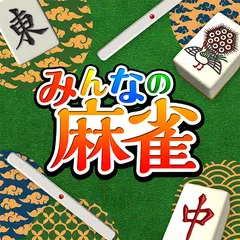 Скачать みんなの麻雀 - 初心者も強くなれるランキング戦が楽しい麻雀 XAPK