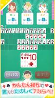 みんなの７ならべ～定番トランプゲーム الملصق
