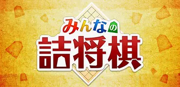 みんなの詰将棋 - 将棋の終盤力を鍛える問題集