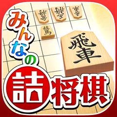 download みんなの詰将棋 - 将棋の終盤力を鍛える問題集 APK