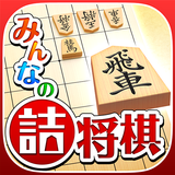 みんなの詰将棋 - 将棋の終盤力を鍛える問題集-APK