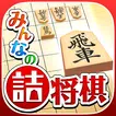 みんなの詰将棋 - 将棋の終盤力を鍛える問題集