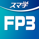 FP 3級合格への【教科書×過去問×AI】アプリ-スマ学--APK