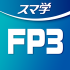 FP 3級合格への【教科書×過去問×AI】アプリ-スマ学- आइकन