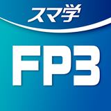 FP 3級合格への【教科書×過去問×AI】アプリ-スマ学- icono