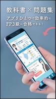 FP 3級合格への【教科書×過去問×AI】アプリ-スマ学- 포스터