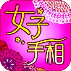 女子のための手相 XAPK download