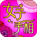 女子のための手相-APK