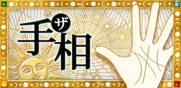 ザ・手相 - カメラで占う本格手相占い