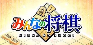 みんなの将棋 - 100段階のレベルと対局・詰将棋・講座で実