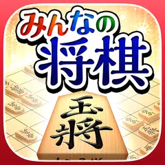 download みんなの将棋 - 100段階のレベルと対局・詰将棋・講座で実 XAPK