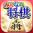 みんなの将棋 - 100段階のレベルと対局・詰将棋・講座で実