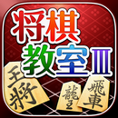 みんなの将棋教室Ⅲ ～上級戦法を研究し目指せ初段～ APK