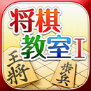 みんなの将棋教室Ⅰ ～ルールを覚えて将棋を指してみよう～ APK