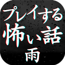 プレイする怖い話雨 マルチエンド型ホラーノベルゲーム-APK