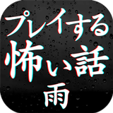 プレイする怖い話雨 マルチエンド型ホラーノベルゲーム icon