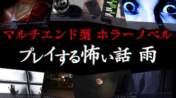 プレイする怖い話雨 マルチエンド型ホラーノベルゲーム ポスター