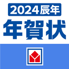 ヤマダネットプリント年賀状2024 ikon
