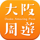 Osaka Amazing Pass আইকন