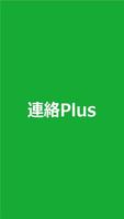 連絡Plus โปสเตอร์
