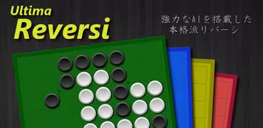 Ultima Reversi （リバーシ）