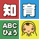 知育ＡＢＣひょう