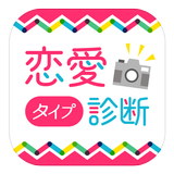 恋愛タイプ診断 आइकन