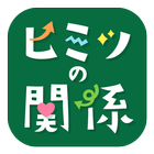 ヒミツの関係 Zeichen