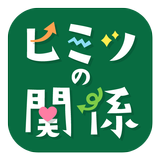 ヒミツの関係 Zeichen
