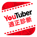 YouTuber適性診断 - 適性度や推定年収がわかるアプリ APK