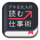 デキる大人の読む仕事術 আইকন