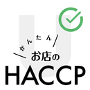 お店のHACCP APK