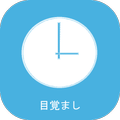 ”30分間隔目覚まし