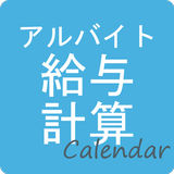 APK アルバイト給与計算Calendar