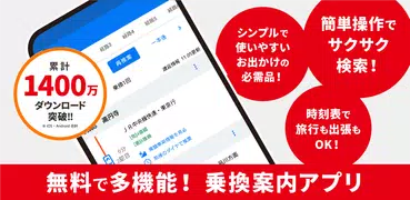 駅すぱあと　乗換案内 - 時刻表・運行情報・バス経路