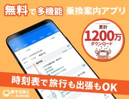 駅すぱあと　乗換案内 - 時刻表・運行情報・バス経路 Affiche