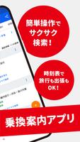 駅すぱあと　乗換案内 - 時刻表・運行情報・バス経路 تصوير الشاشة 1