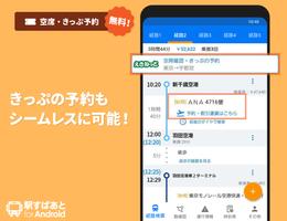 駅すぱあと　乗換案内 - 時刻表・運行情報・バス経路 স্ক্রিনশট 3