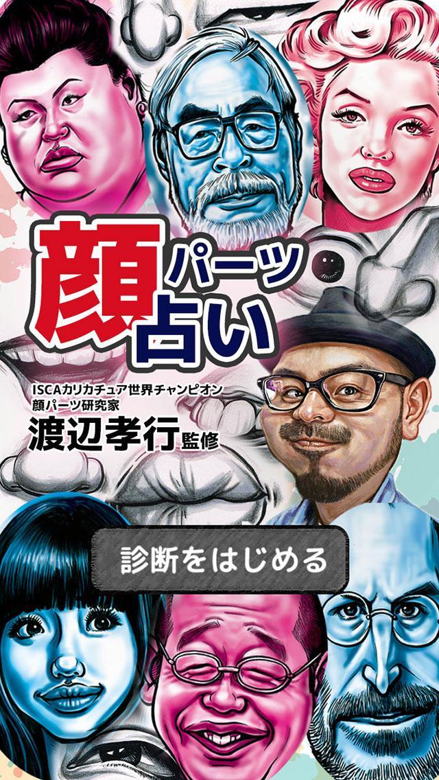 Android 用の 顔パーツ診断アプリ 顔のパーツを見ただけで性格が分かる Apk をダウンロード Android 用の 顔パーツ診断アプリ 顔のパーツを見ただけで性格が分かる Apk をダウンロード