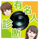 本格!!有名人診断 & おもしろコラ画像カメラ　芸能人顔診断 APK